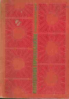 Книга Анатолий Приставкин Лирическая книга, 11-1500, Баград.рф